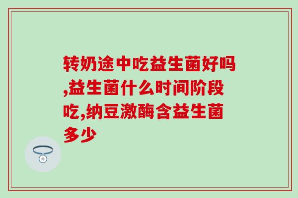 益生菌会排钾吗女性吃(益生菌对女性是否会产生钾的影响)