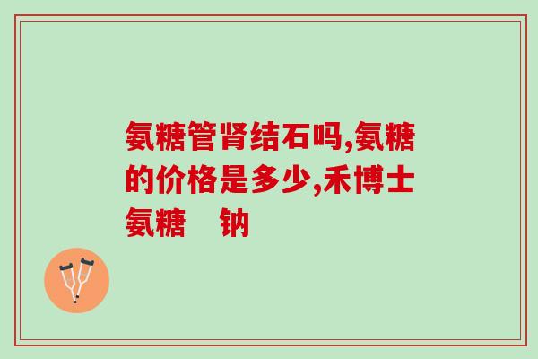 颈椎病可以吃硫酸软骨素吗硫酸软骨素可以缓解颈椎病症状吗？)