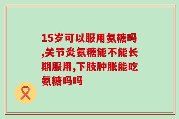 食物可以代替氨糖吗为什么(可以替换氨糖的食物有哪些？原因是什么？)