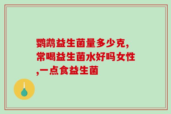 益生菌冲剂什么区别(益生菌冲剂有哪些区别？)