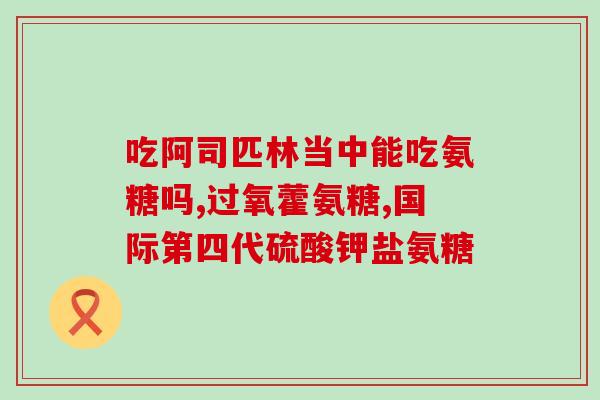 饲料中氨基葡萄糖(饲料添加氨基葡萄糖：提高动物生长速度的新途径)