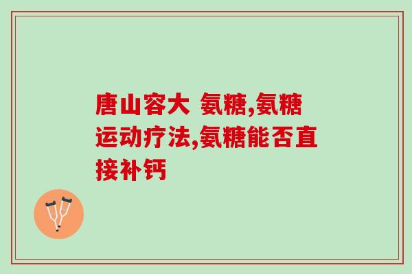 青少年吃软骨素有什么坏处吗(青少年食用软骨素有何危害？)