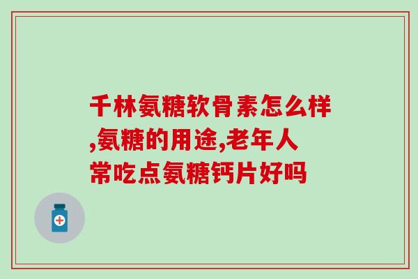 软骨磨损吃氨糖的利弊(氨糖对软骨磨损有益处吗？——解析氨糖的利弊)