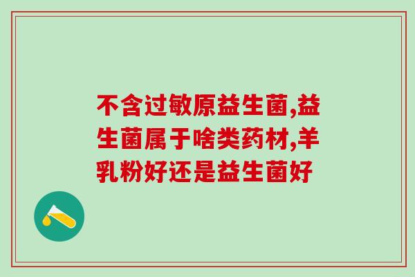 瘦子吃益生菌什么牌子的效果好(吃什么牌子益生菌最有效减肥？)