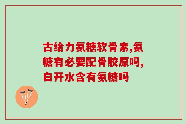 钙尔奇氨糖是盐酸还是硫酸(钙尔奇氨糖的酸性类型是盐酸还是硫酸？)