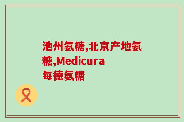 铁岭西丰氨糖软骨素oem(重塑关节 助力健康——铁岭西丰软骨素OEM生产企业营销策略分析)