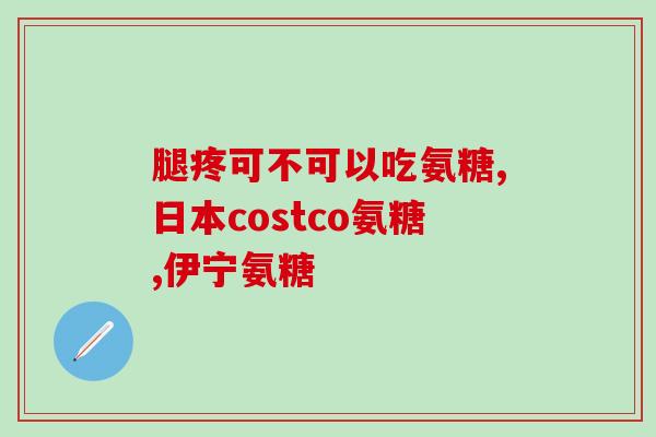 钙片软骨素狗一起吃(狗狗关节保健：一起吃钙片软骨素)