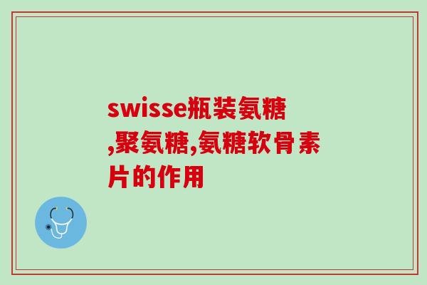 长期吃氨糖会引起瘙痒吗(长期食用氨糖会导致瘙痒吗？)