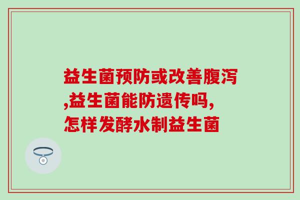 猫咪罐头怎么加益生菌好加益生菌，让猫咪罐头更健康)