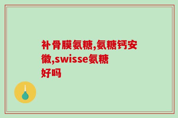 闻越堂氨糖(闻越堂推出氨糖产品，缓解骨关节疾病)