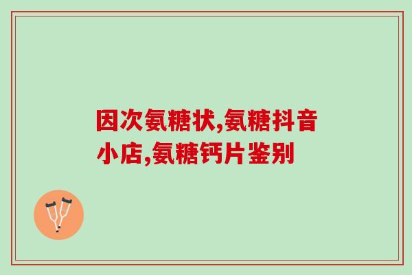 长期跑步氨糖(长期跑步氨糖的益处及其重要性)
