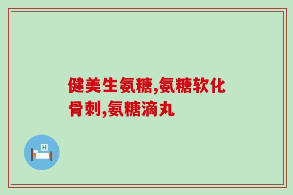 钙和氨糖一起啥时间服用好(钙和氨糖的最佳服用时间是什么？)