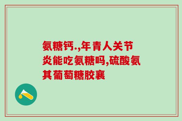 金氨糖和蓝氨糖有啥区别(金氨糖和蓝氨糖的不同之处) 金氨糖和蓝氨糖有啥区别(金氨糖和蓝氨糖的不同之处)