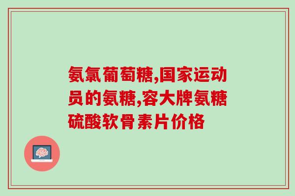 钙片可以和氨糖一起吃吗(钙片与氨糖可否一起使用？这是您需要了解的。)