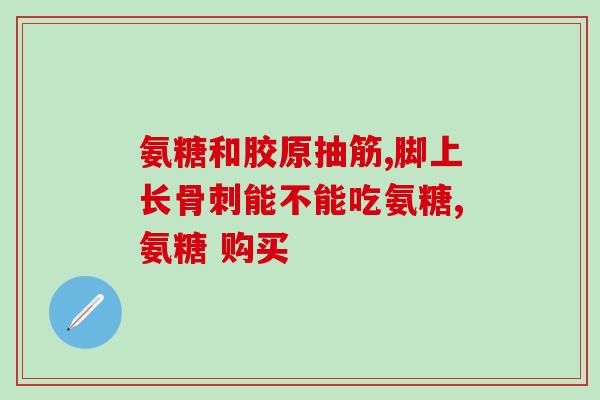 酸糖软骨素一天吃几片(吃酸糖软骨素要注意每日剂量限制)