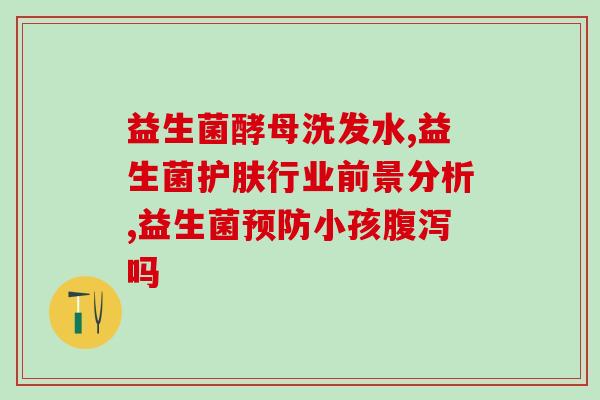 满月宝宝吃益生菌有什么用(满月宝宝食用益生菌的好处)