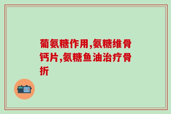 风湿骨痛片和氨糖一起吃(风湿骨痛患者可考虑与氨糖合理搭配使用)