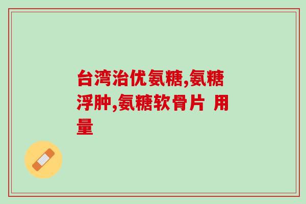 韧带损伤滑膜炎吃软骨素(软骨素：缓解韧带损伤和滑膜炎的有效选择！)