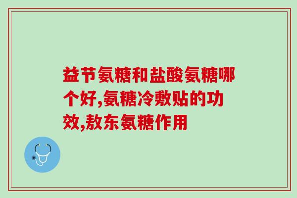 骨刺可以服用氨基葡萄糖吗(骨刺患者可服用氨基葡萄糖吗？)