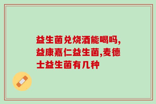 益生菌一般是怎么吃的(益生菌怎么食用最有效？)