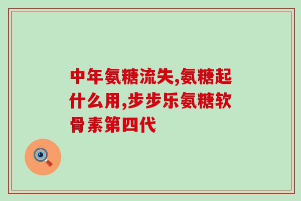运动员用的氨糖多少钱(氨糖成为运动员健康保障，市场火热)