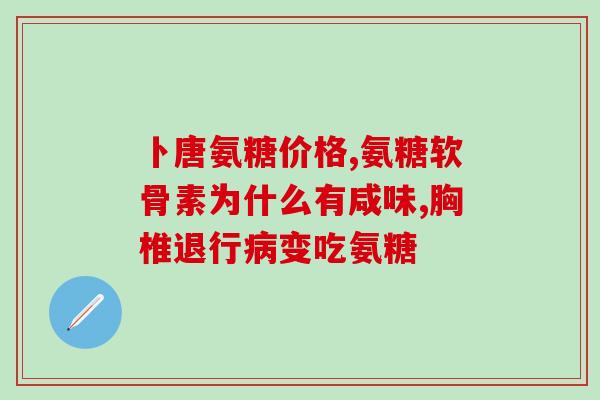 青海湖氨糖十大排名(青海湖内氨糖含量排名前十)