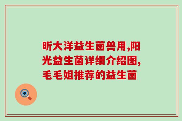 益生菌修护原理是什么样的(了解益生菌修复原理：如何发挥益生菌的作用)