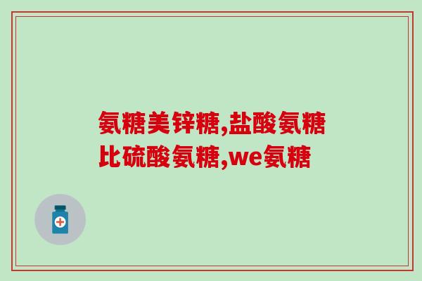 进口氨糖软骨素能长期吃吗(进口氨糖软骨素可否长期食用？详细解读)