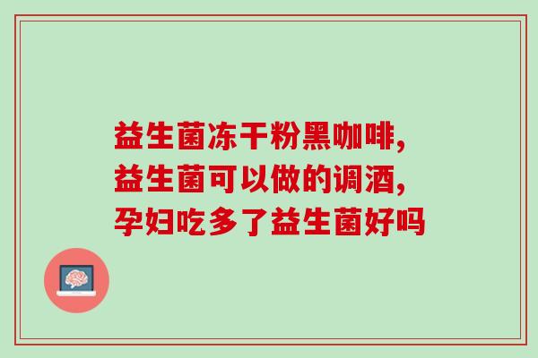 狗狗可以喝益生菌酸奶嘛(可以给狗狗喝益生菌酸奶吗？)
