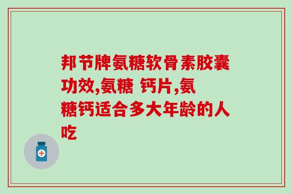 虾青素与氨糖(虾青素和氨糖：双管齐下保护关节健康)
