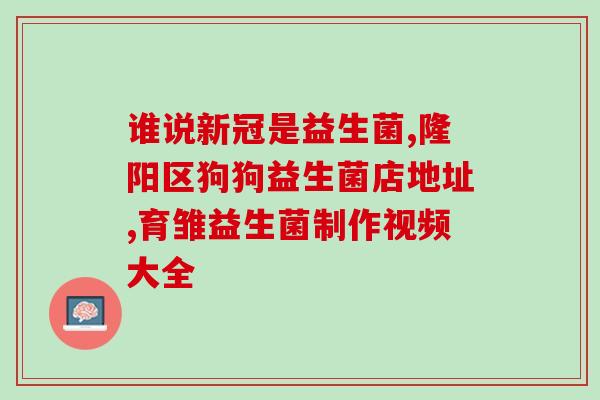 益生菌促进肠道吸收消化(益生菌助力肠道消化吸收)
