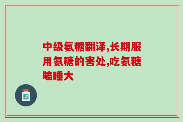 邦力生牌氨糖钙维d片(邦力生牌氨糖钙维D片：助力骨骼健康的营养补给)