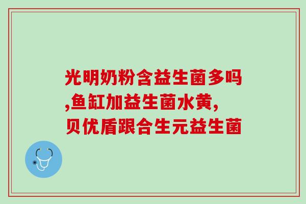 益生菌为什么要叫固体饮料(益生菌的固体饮料为什么比传统剂型更优？)