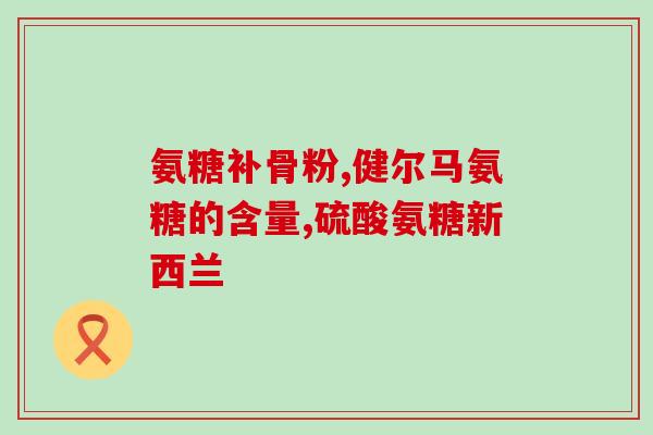韧带损伤拉伤吃氨糖(氨糖对韧带损伤和拉伤有益)