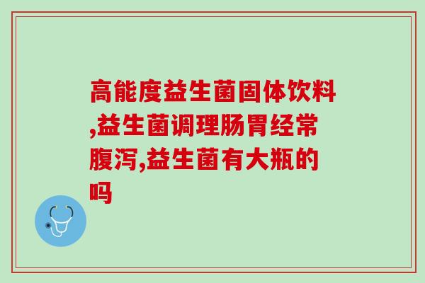 热卖中的爆款益生菌(畅销的益生菌产品推荐，如何选择最适合的益生菌？)