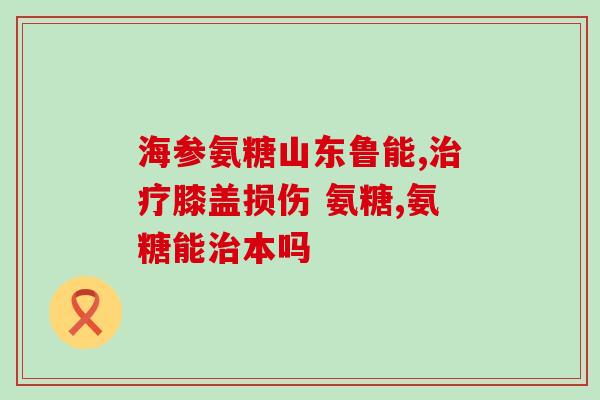 阳光牌氨糖软骨素的效果(阳光牌氨糖软骨素：缓解关节疼痛，提升活动能力)