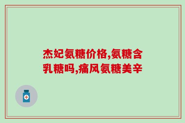 食品级氨基葡萄糖有用吗(氨基葡萄糖在食品上的应用效果如何？)