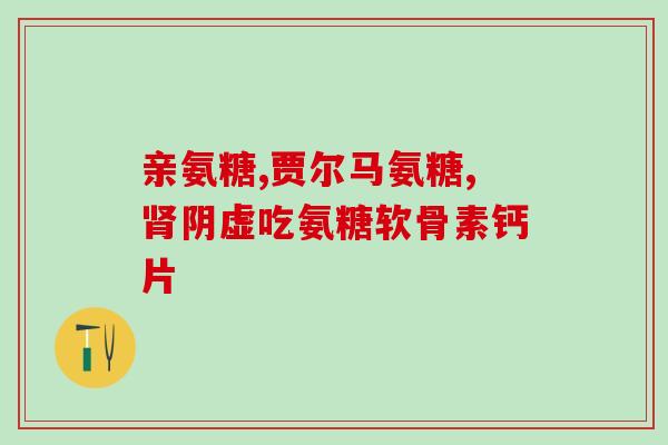 长期吃氨基葡萄糖会得糖尿病吗(氨基葡萄糖长期食用会导致糖尿病吗？)