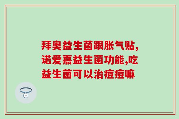 益生菌什么时候更换(益生菌更换时间注意事项)