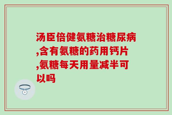 运动氨糖的成分运动氨糖配方深入解析)