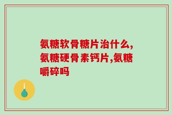 阜阳氨基葡萄糖生产厂家(阜阳市有哪些可靠的氨基葡萄糖生产厂家？)
