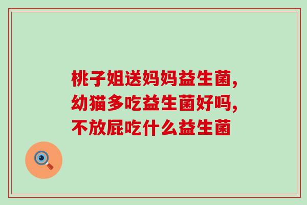 益生菌产品哪个好一点呢(益生菌产品排行榜，推荐哪个最好？)