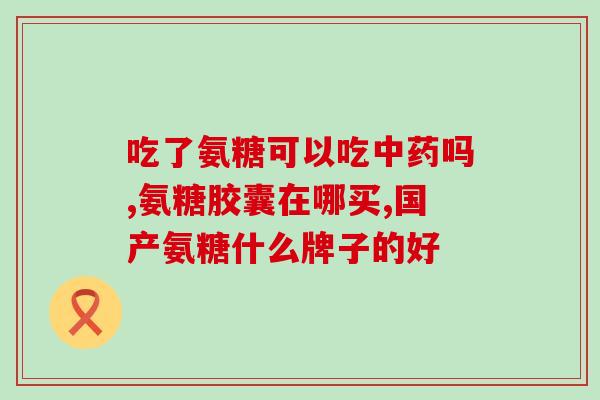 金华利家园生物氨糖项目(金华利家园启动生物氨糖项目)