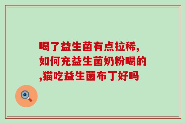 犬用益生菌怎么用(使用益生菌维护狗狗健康的正确方法)