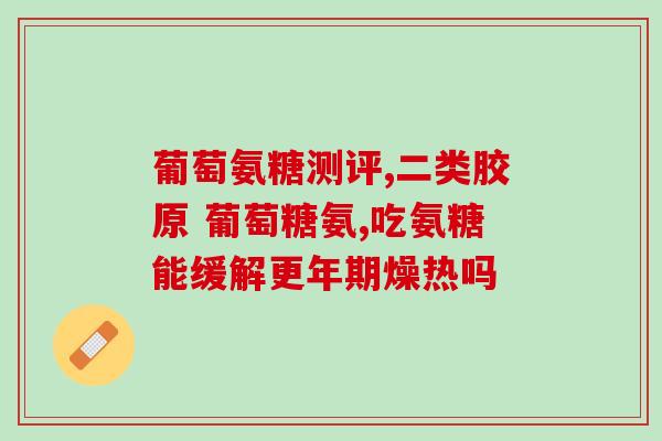 长期跑步有必要吃氨糖(长期跑步需要补充氨糖吗？)