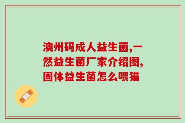 益生菌产品拍摄(益生菌产品拍摄-提高产品知名度的有效手段)