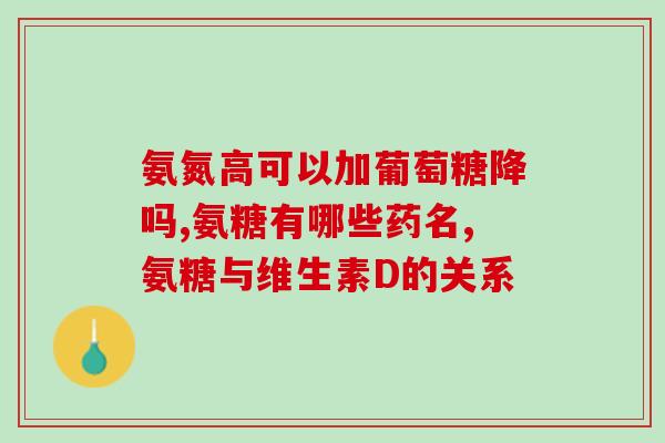 醋酸氨糖是激素药吗(醋酸氨糖：是不是激素药？)