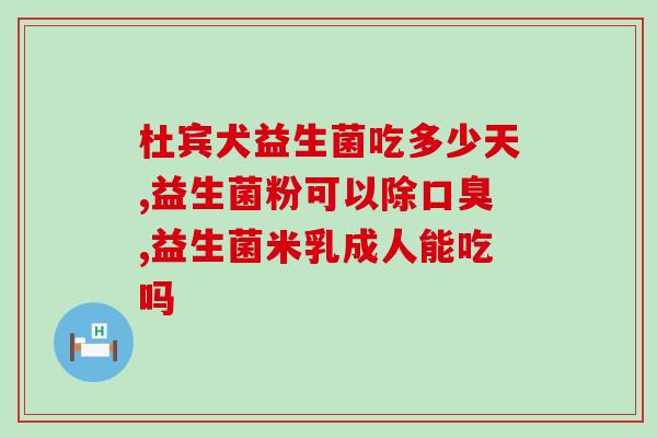 益生菌什么时候能吃吗(益生菌何时适宜食用？)