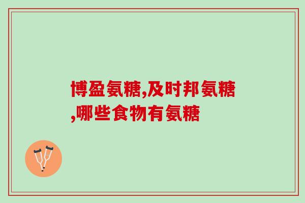 那种氨糖便宜又好(便宜实惠的氨基葡萄糖，促进关节健康)