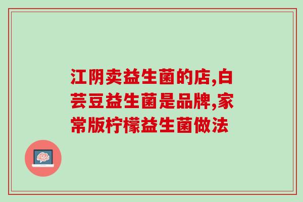 百合牌益生菌钙怎么样(百合牌益生菌钙的功效和评价)